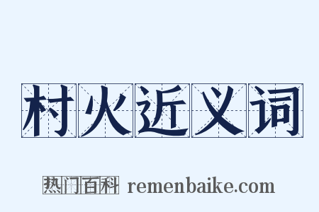 村火近义词是什么意思的图片